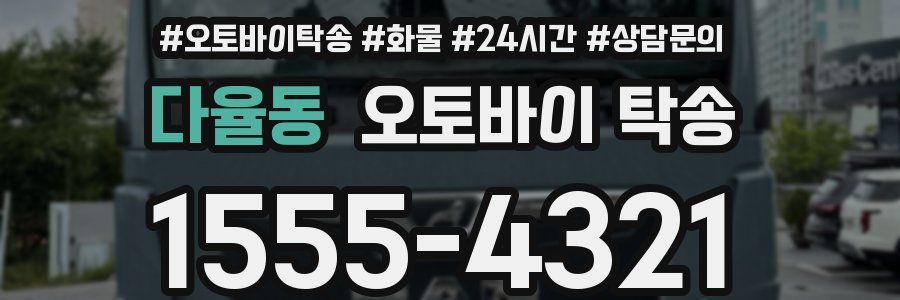 다율동 오토바이 탁송