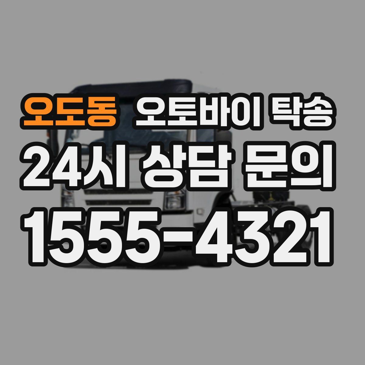 오도동 오토바이 탁송