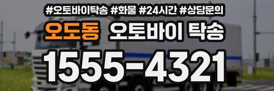 오도동 오토바이 탁송