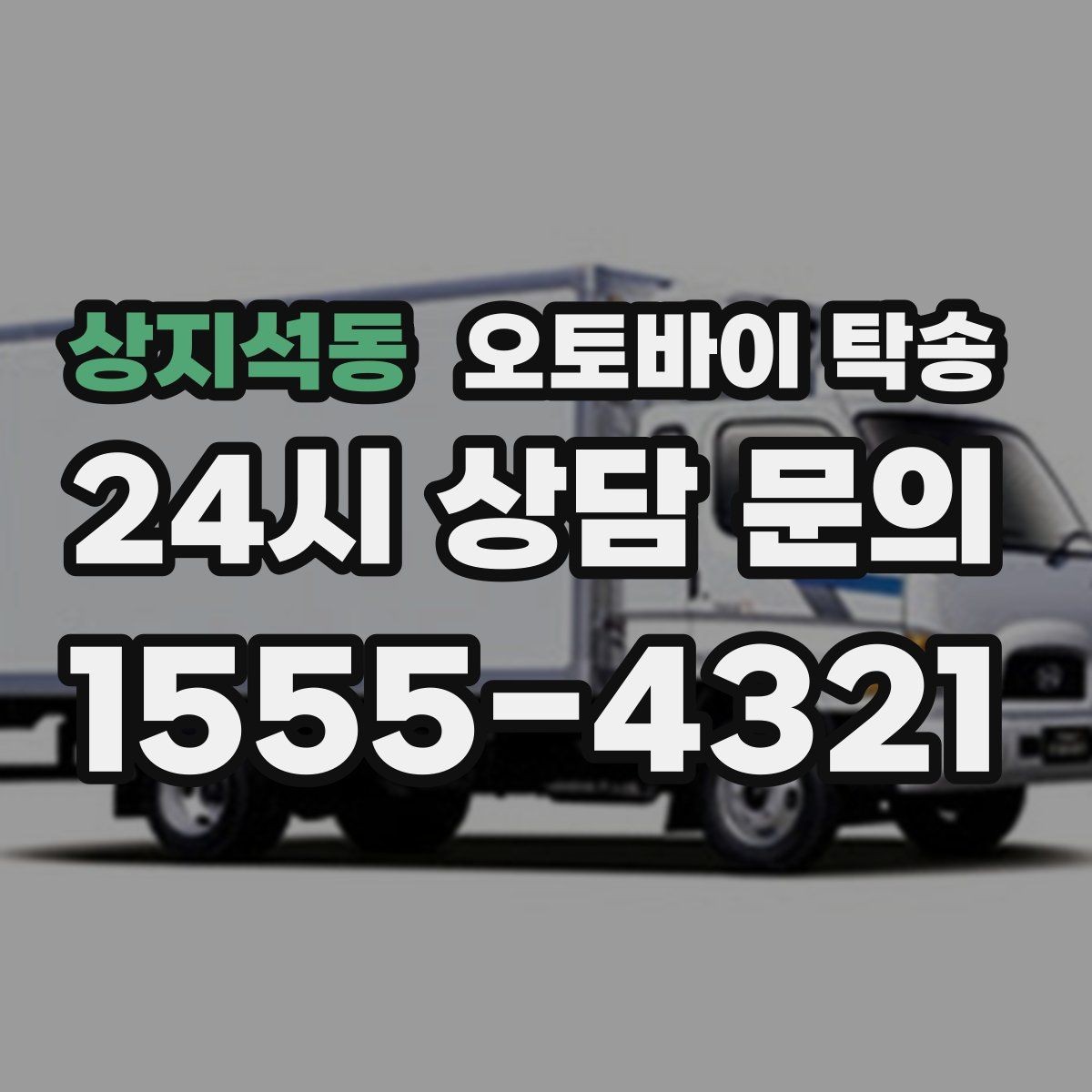 상지석동 오토바이 탁송 바쁜 하루에 오토바이 이동 해결