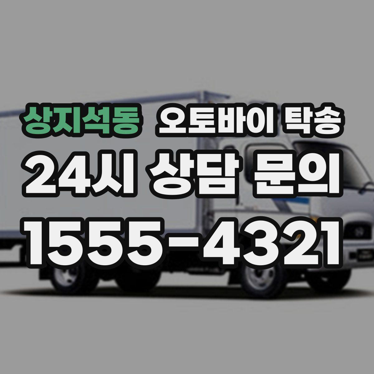 상지석동 오토바이 탁송