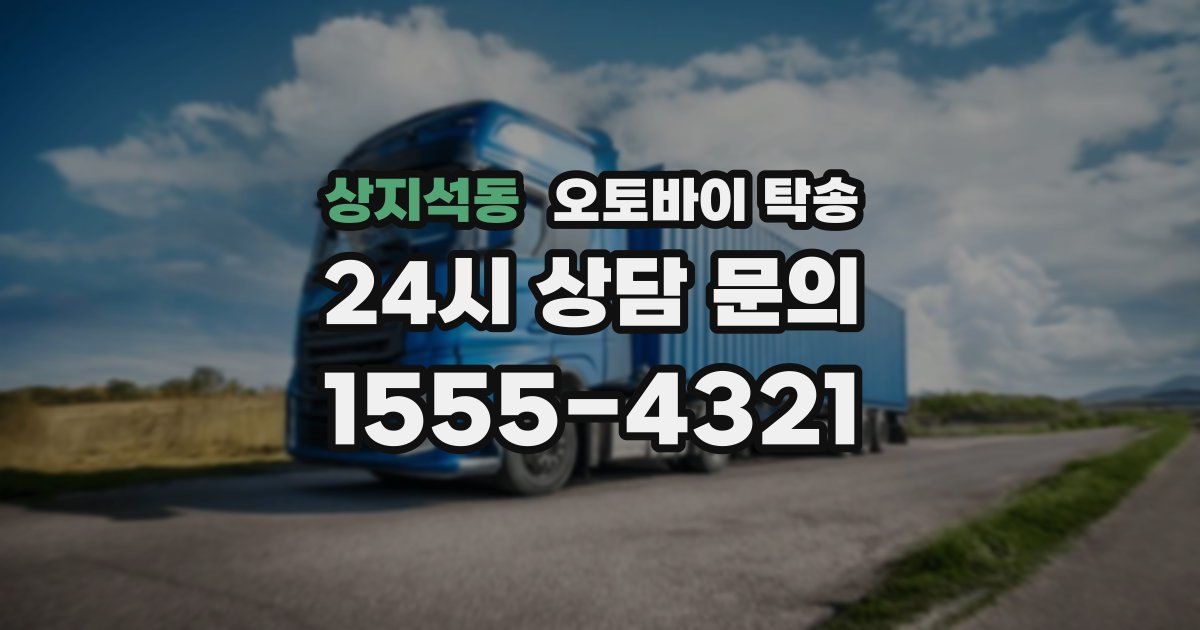 상지석동 오토바이 탁송