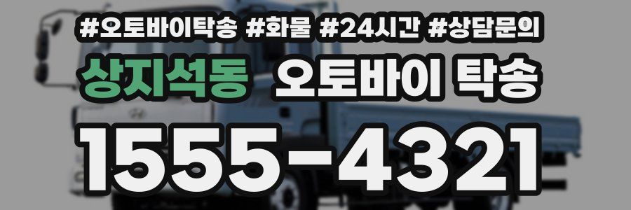 상지석동 오토바이 탁송