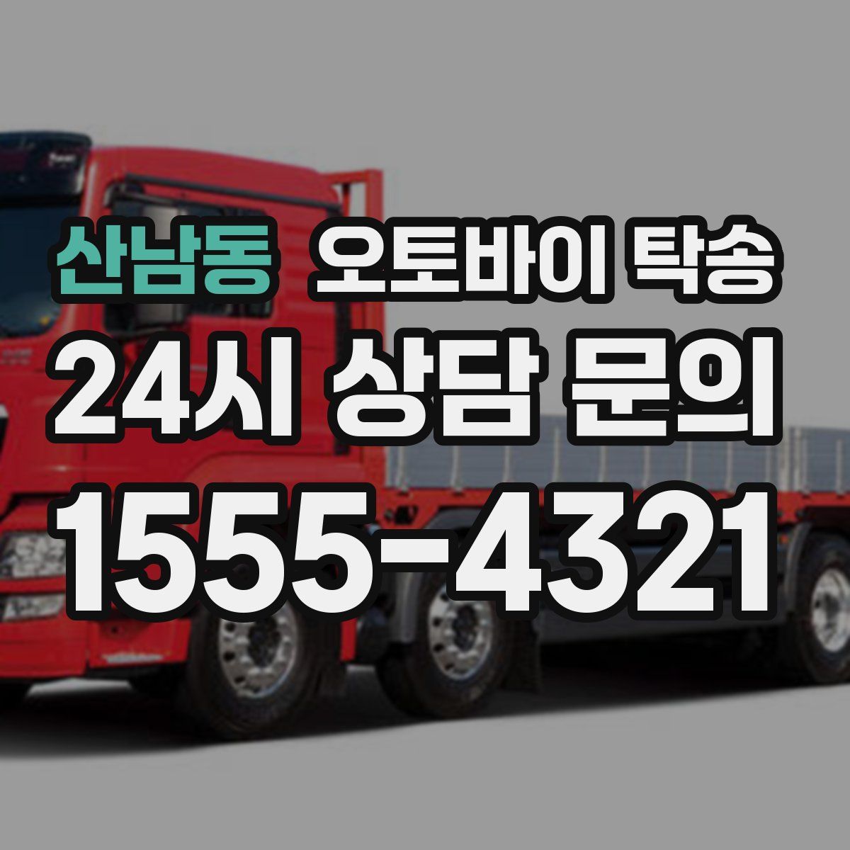 산남동 오토바이 탁송