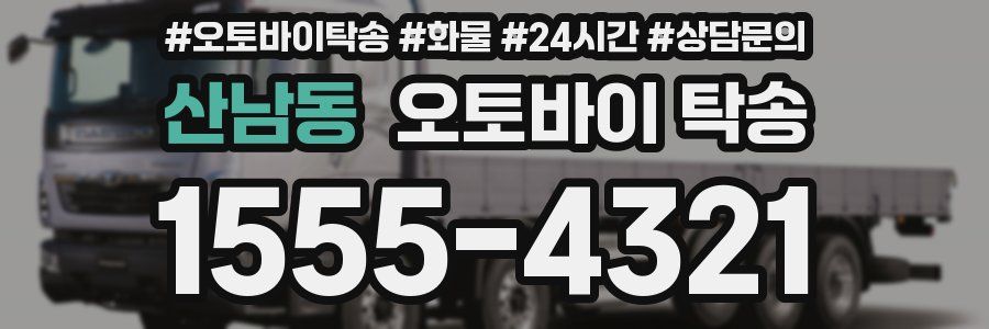 산남동 오토바이 탁송