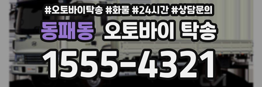 동패동 오토바이 탁송