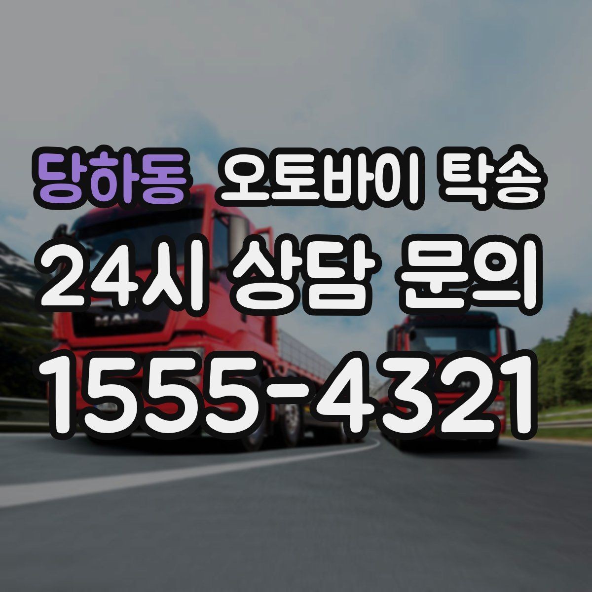 당하동 오토바이 탁송 신차급 오토바이 스크래치 걱정 줄이기