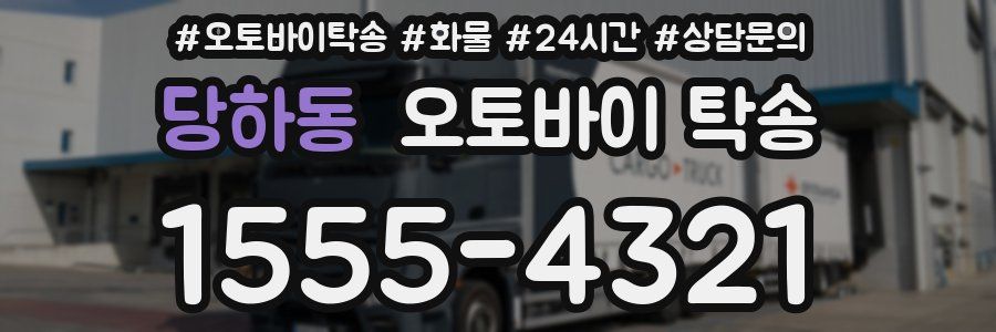 당하동 오토바이 탁송