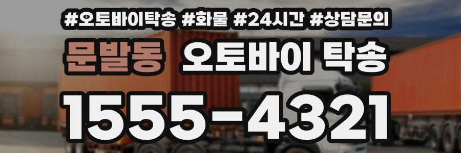 문발동 오토바이 탁송