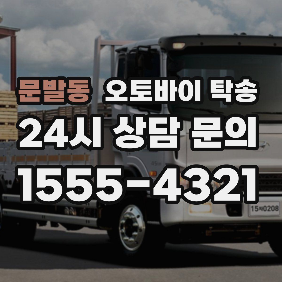 문발동 오토바이 탁송