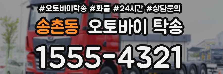 송촌동 오토바이 탁송