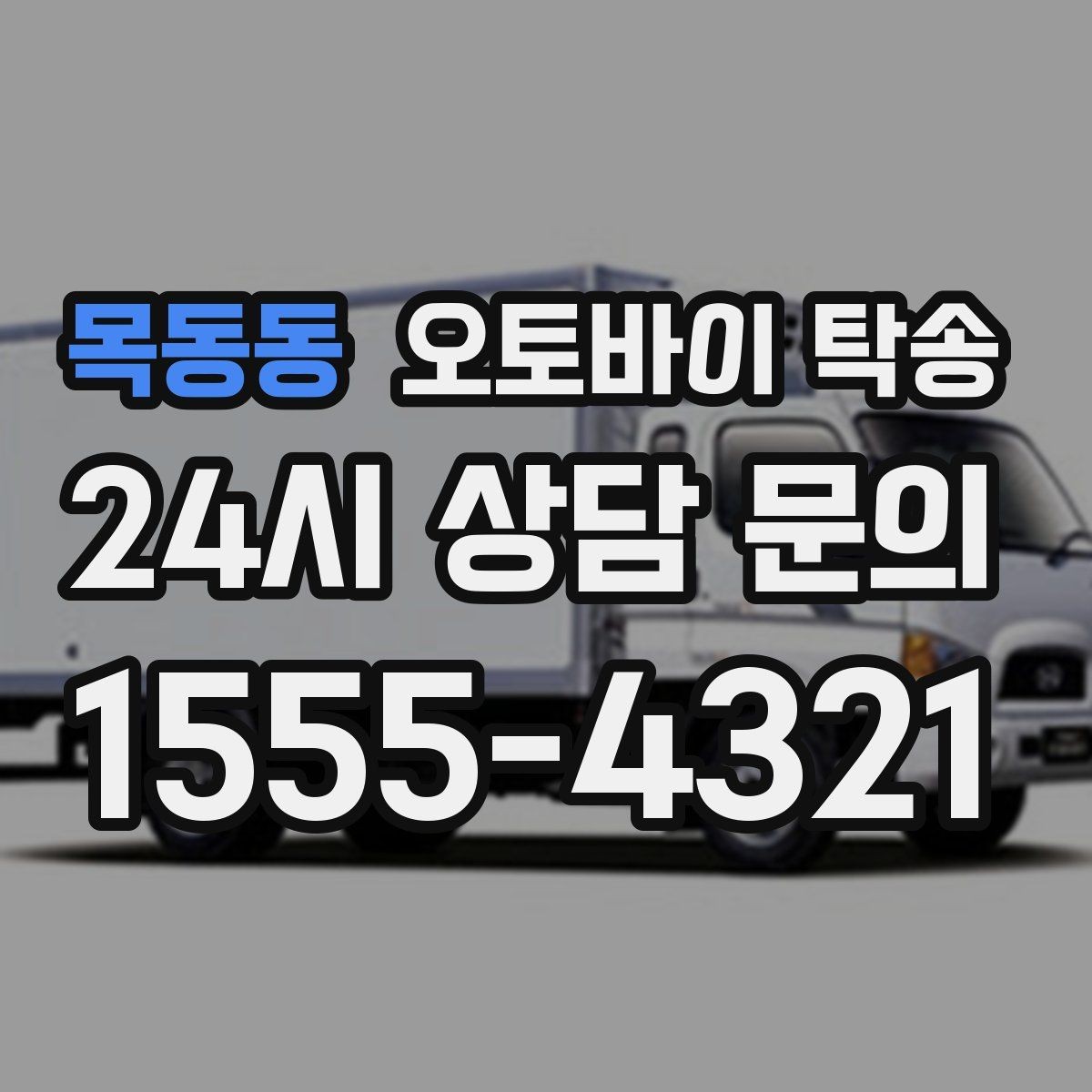 목동동 오토바이 탁송 눈 오는 날 안전하게 오토바이 이동