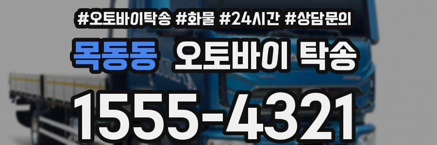 목동동 오토바이 탁송