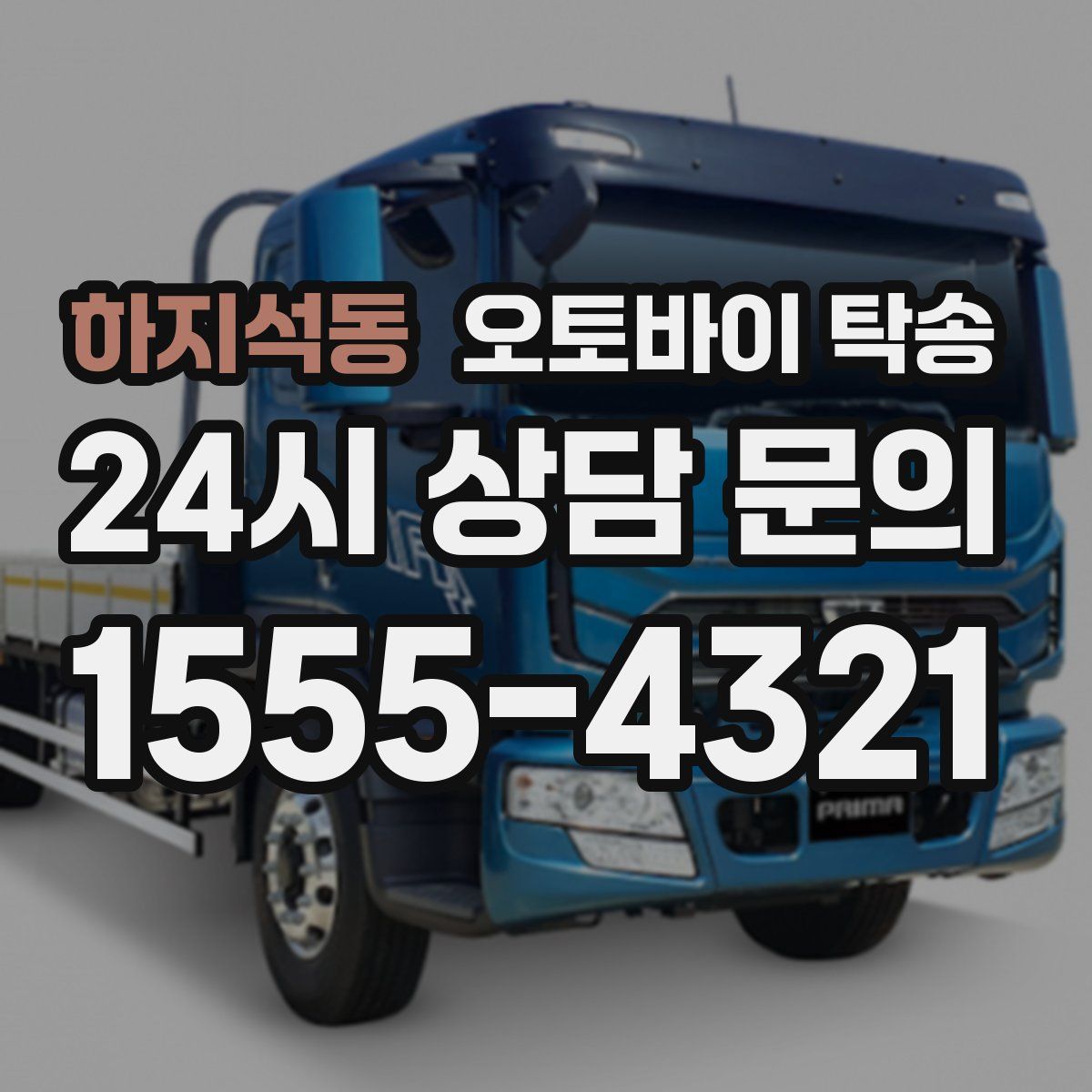 하지석동 오토바이 탁송