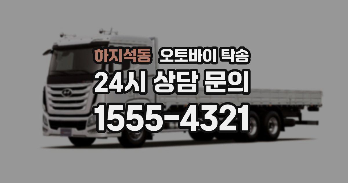 하지석동 오토바이 탁송