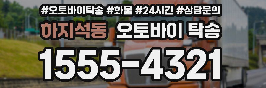 하지석동 오토바이 탁송
