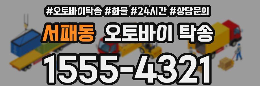 서패동 오토바이 탁송