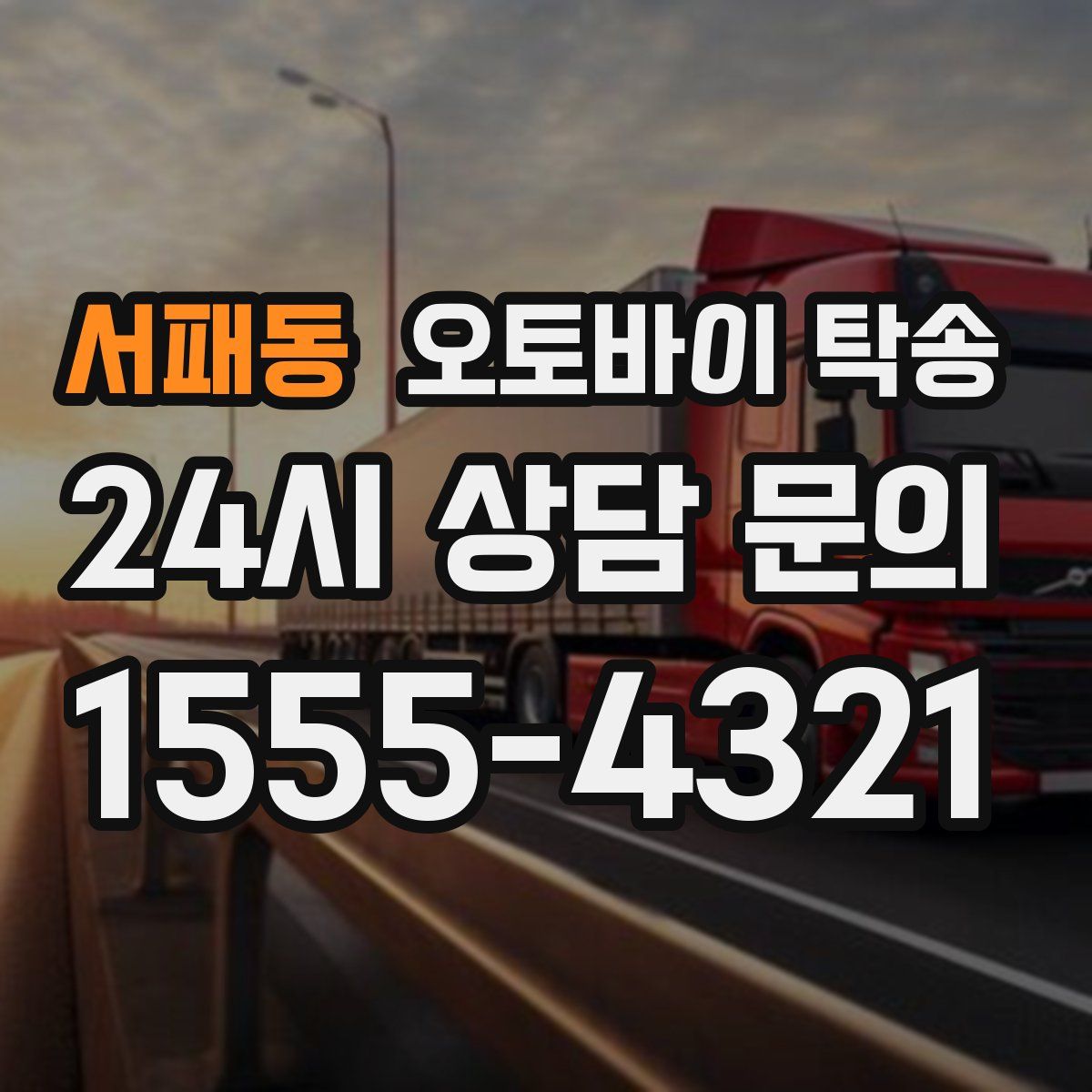 서패동 오토바이 탁송