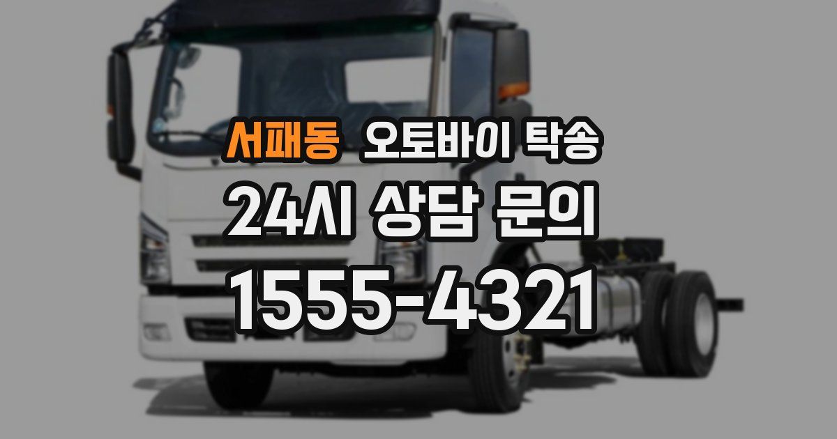 서패동 오토바이 탁송