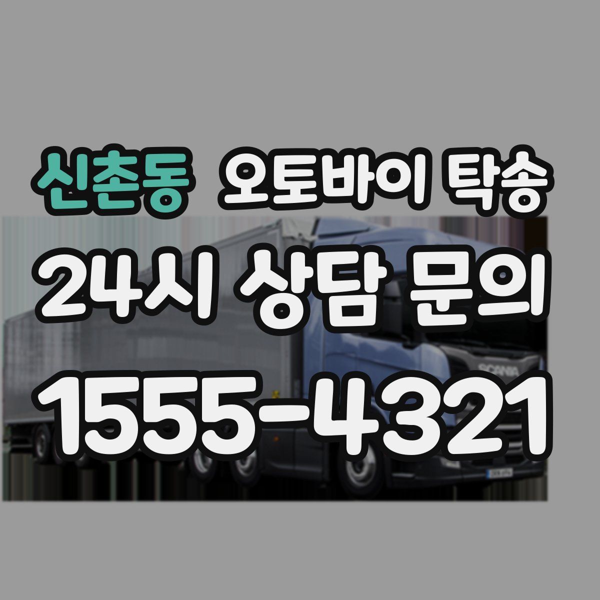 신촌동 오토바이 탁송