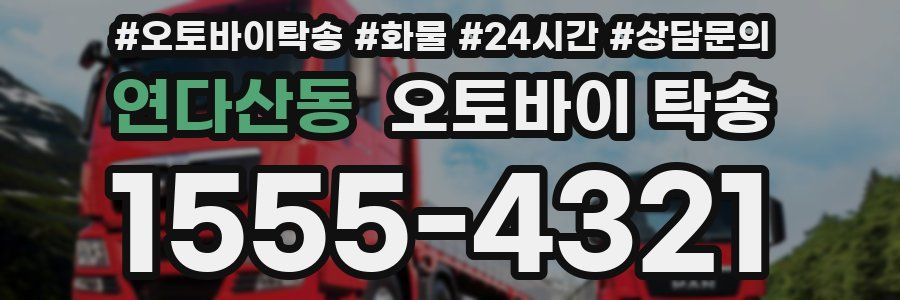 연다산동 오토바이 탁송