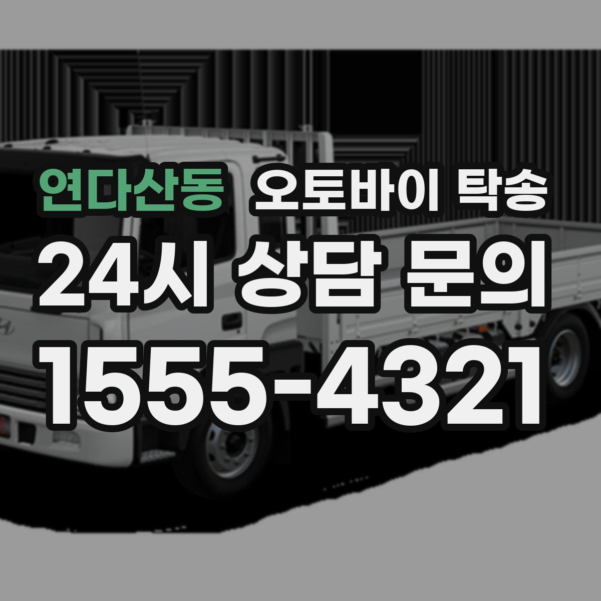 연다산동 오토바이 탁송