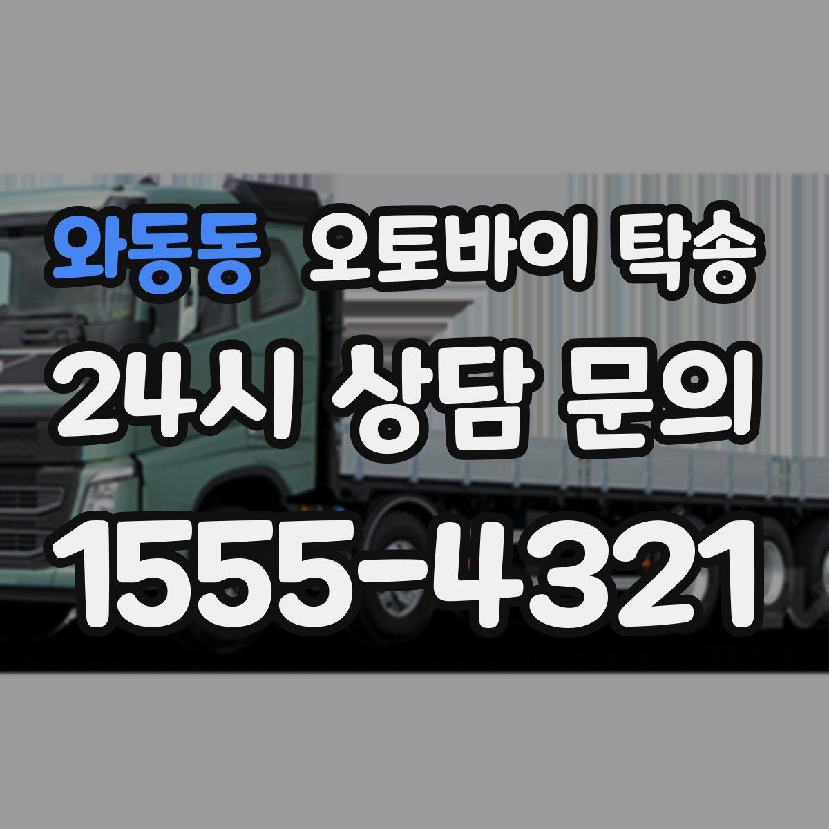 와동동 오토바이 탁송