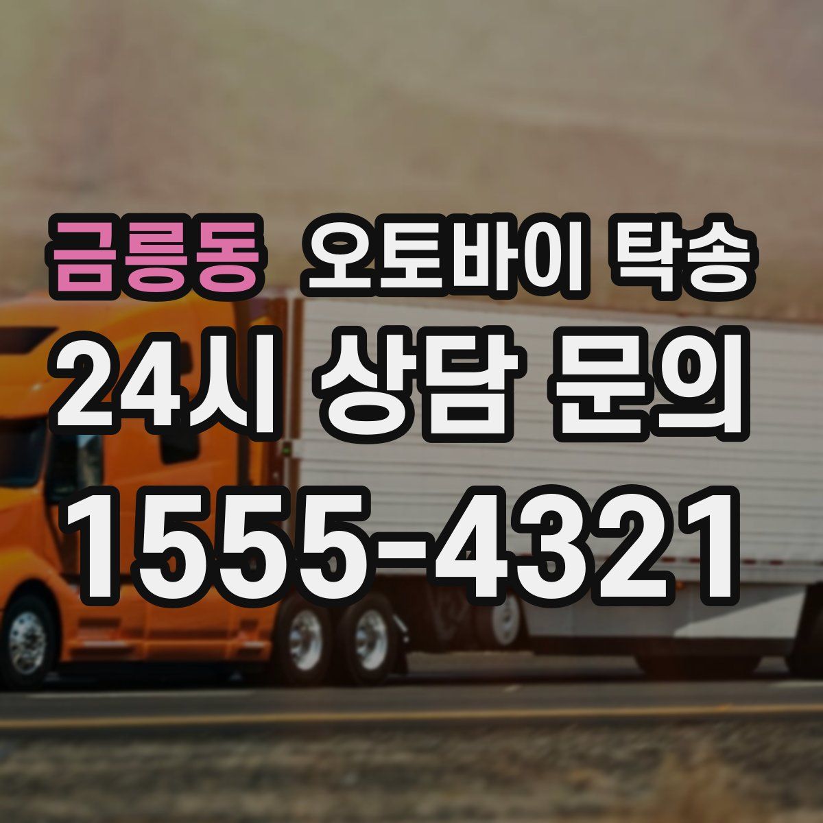 금릉동 오토바이 탁송