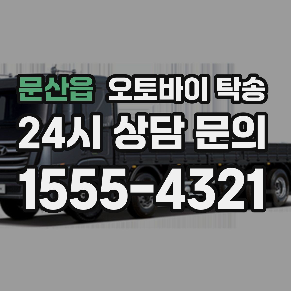 문산읍 오토바이 탁송 라이딩 코스 중간에서 오토바이 회수해야 할 때
