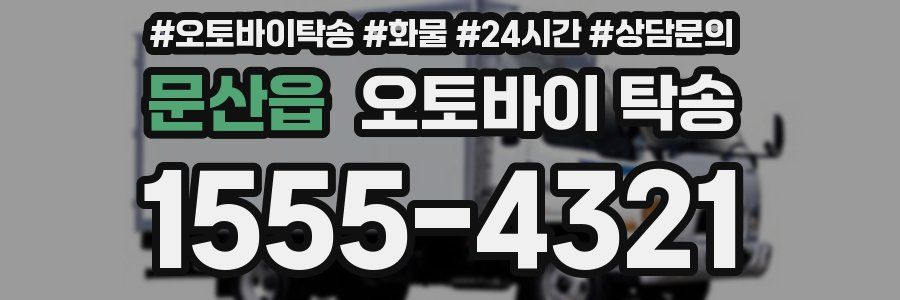 문산읍 오토바이 탁송