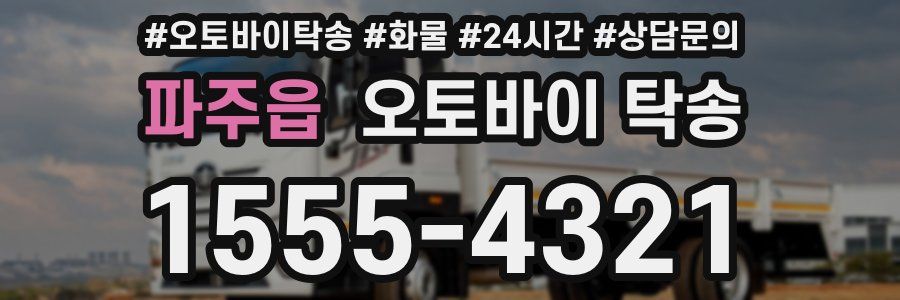 파주읍 오토바이 탁송