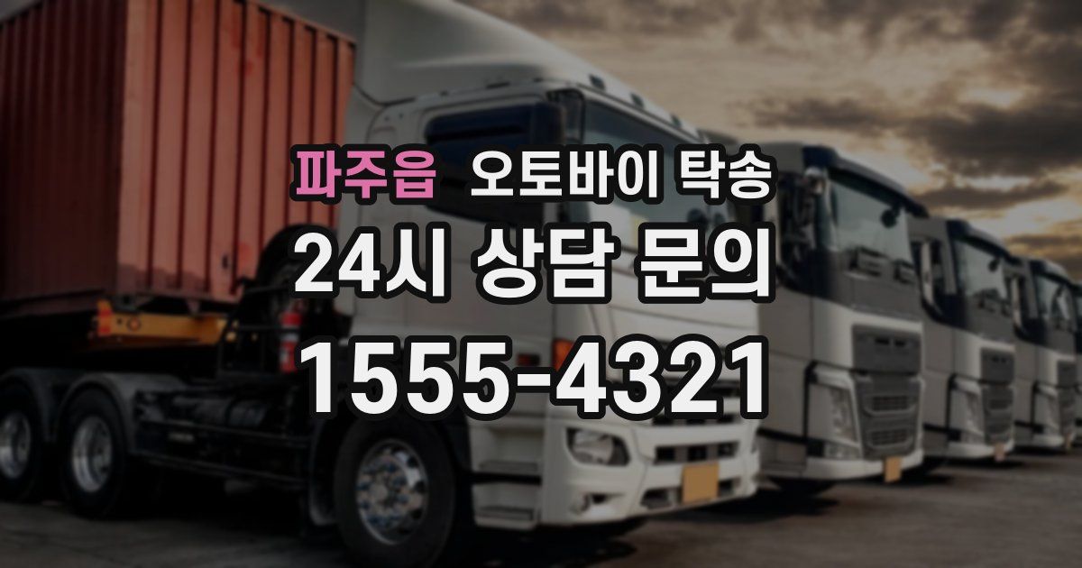 파주읍 오토바이 탁송