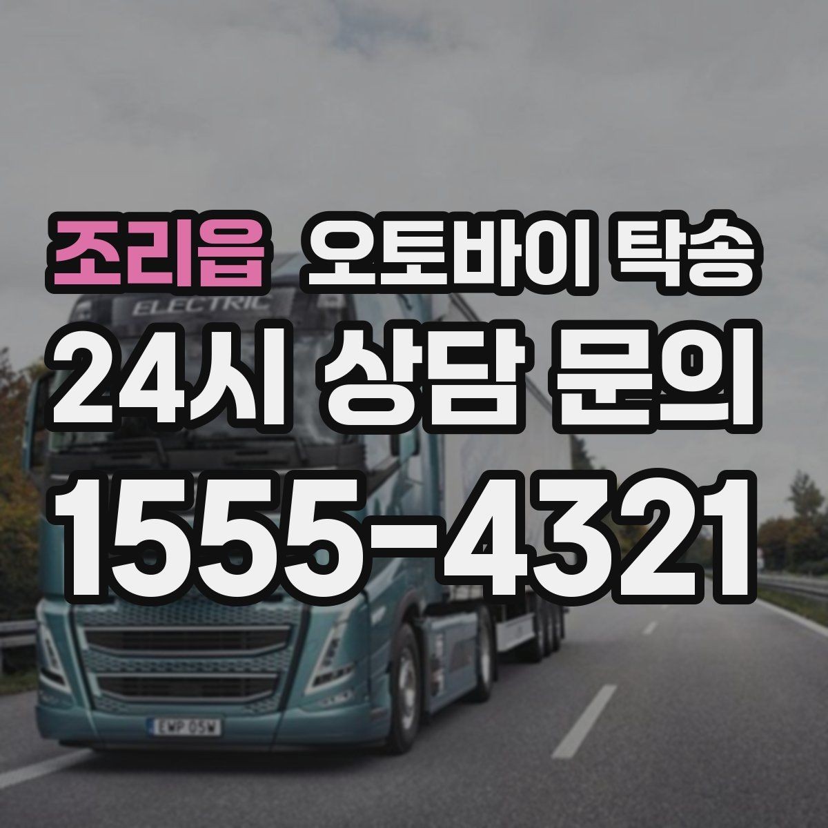 조리읍 오토바이 탁송 바쁜 하루에 오토바이 이동 해결