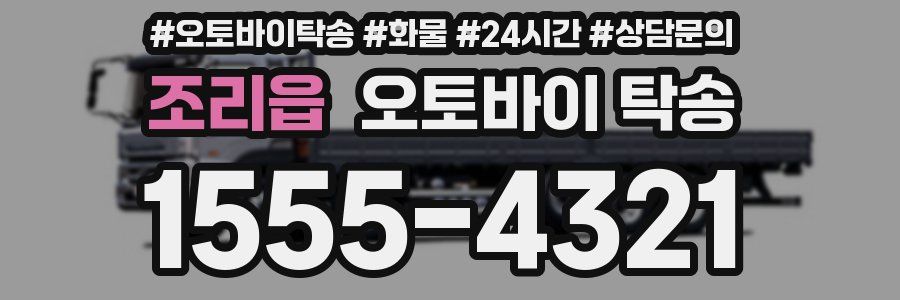 조리읍 오토바이 탁송