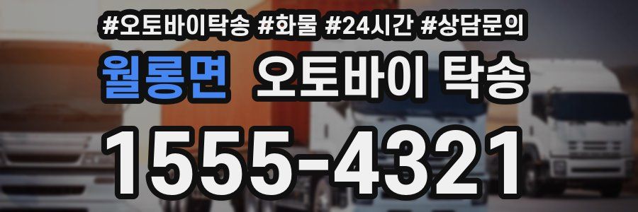 월롱면 오토바이 탁송