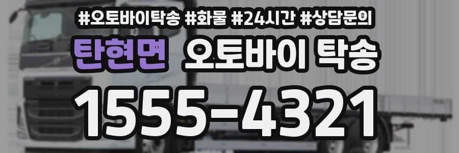 탄현면 오토바이 탁송