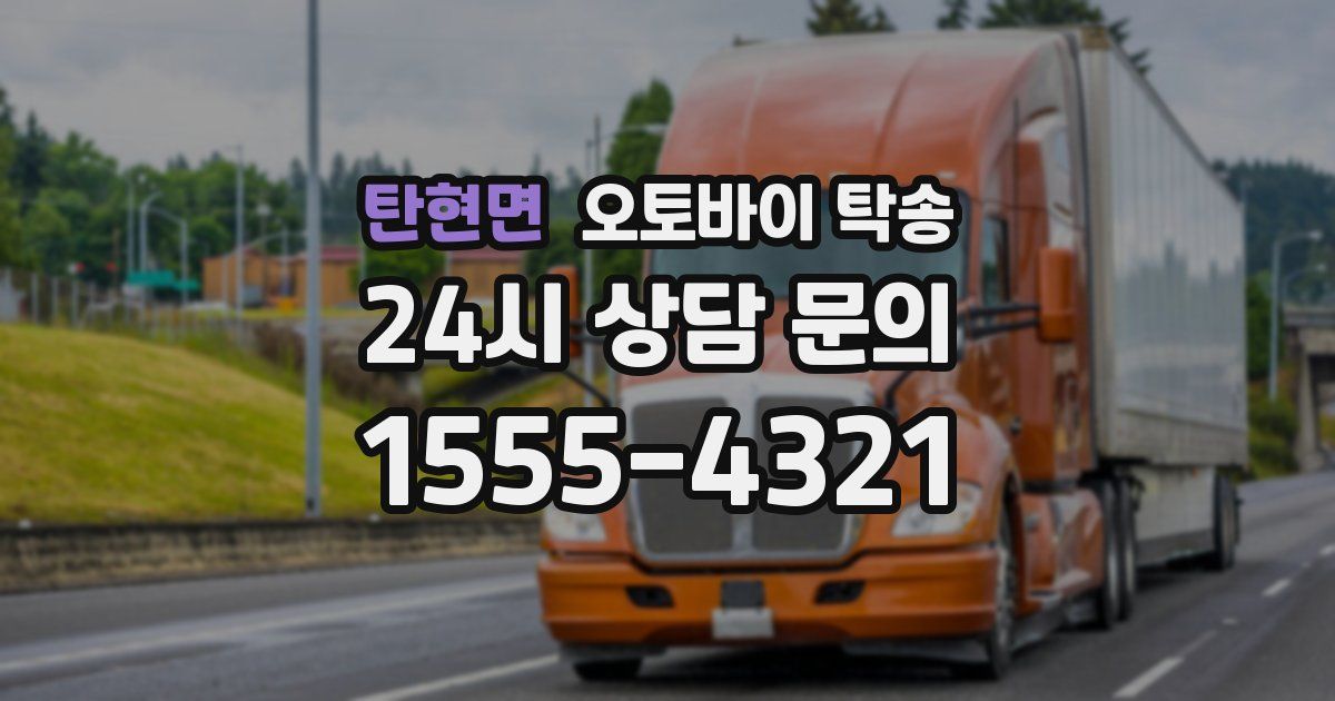 탄현면 오토바이 탁송