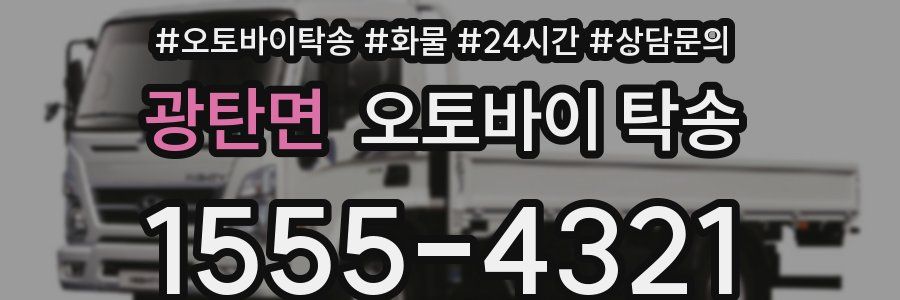 광탄면 오토바이 탁송