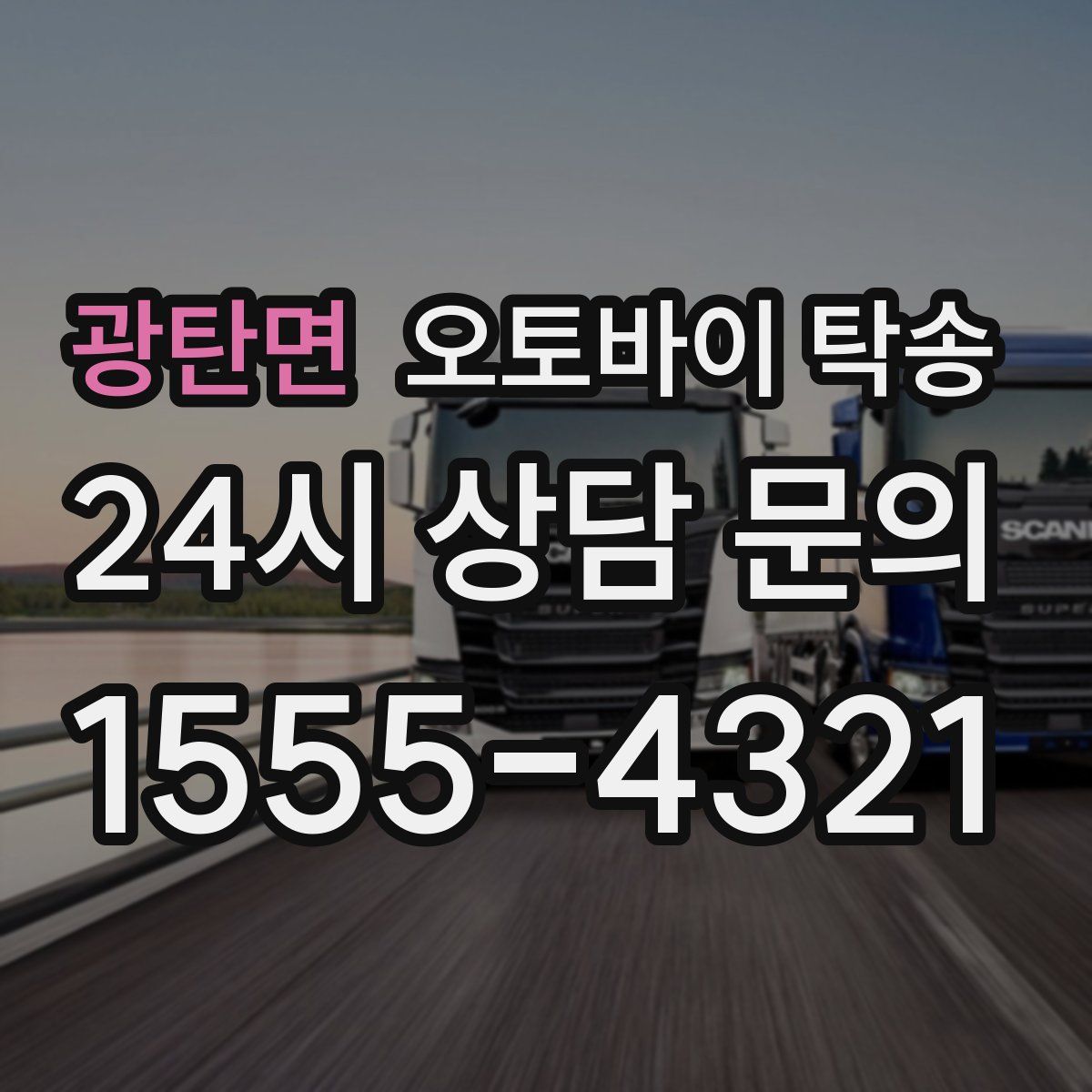 광탄면 오토바이 탁송