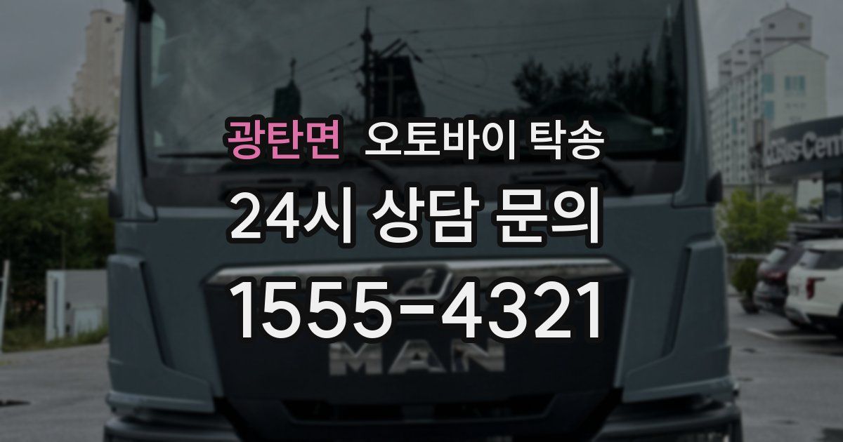 광탄면 오토바이 탁송