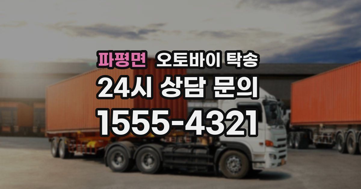 파평면 오토바이 탁송