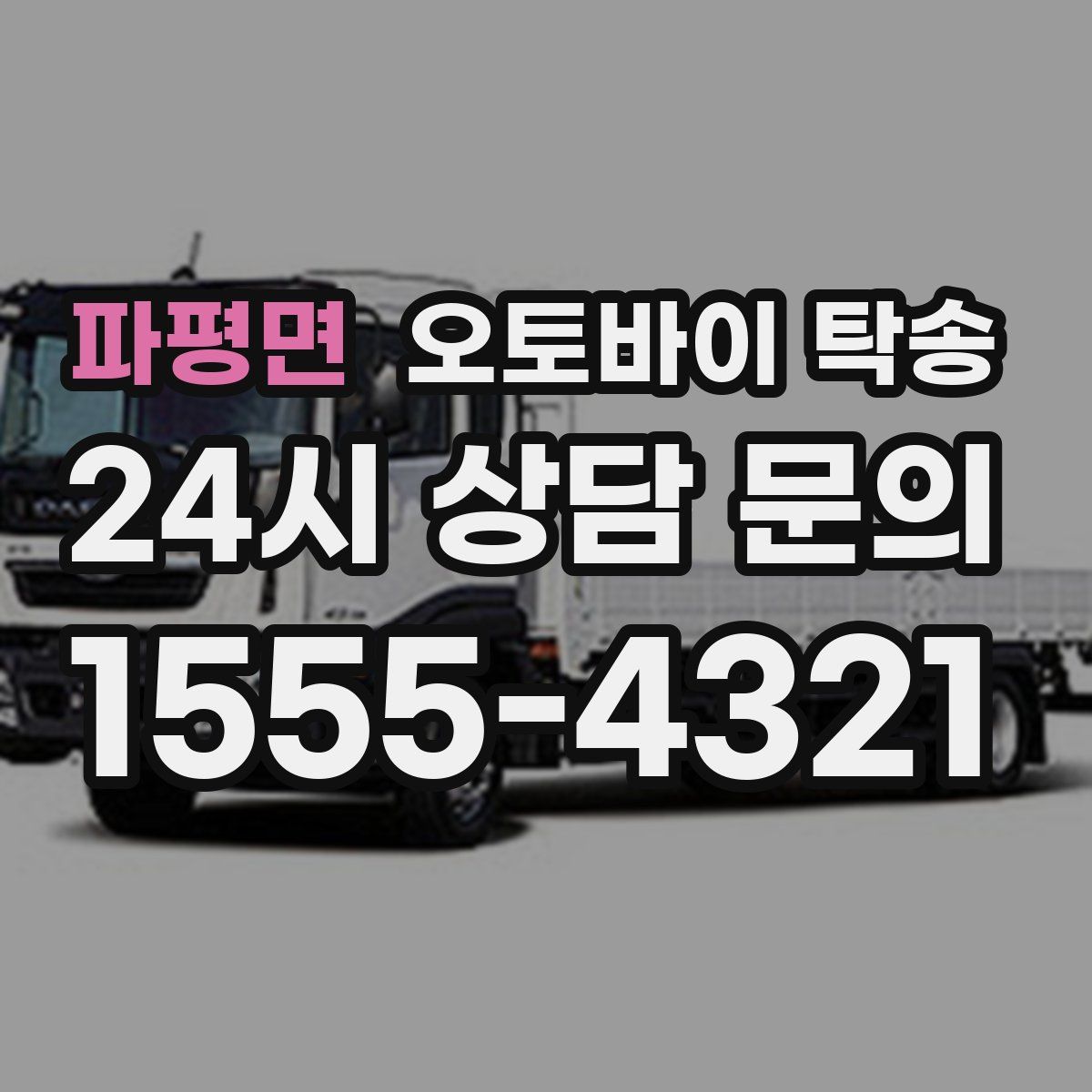 파평면 오토바이 탁송