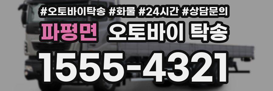 파평면 오토바이 탁송