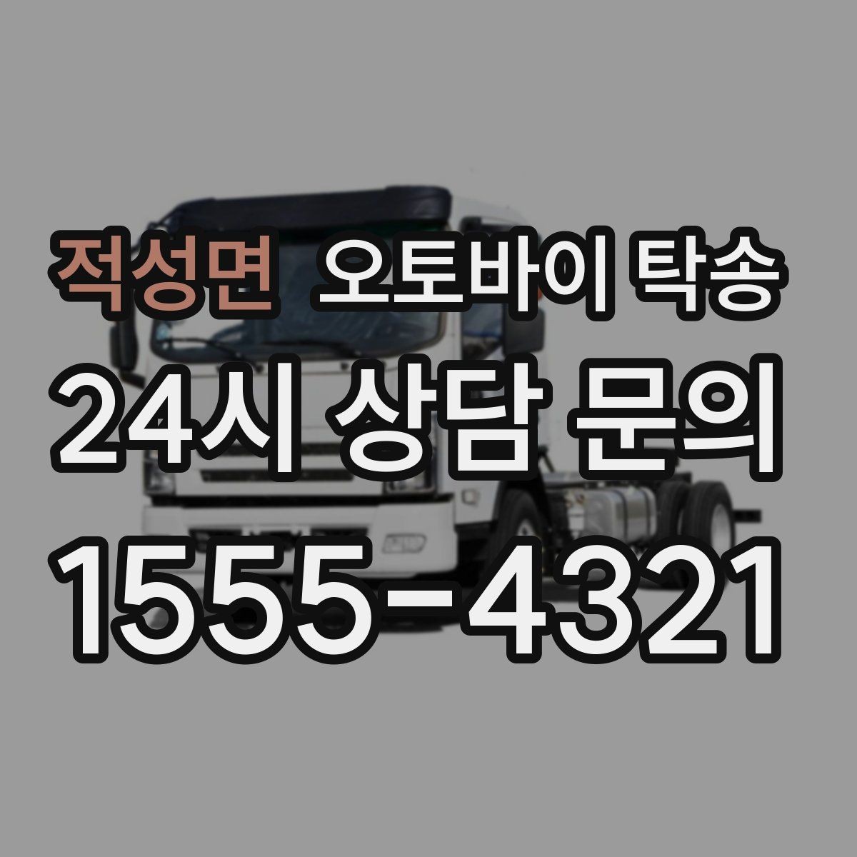 적성면 오토바이 탁송 정비소 입고 출고를 한 번에 정리