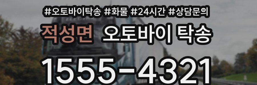 적성면 오토바이 탁송