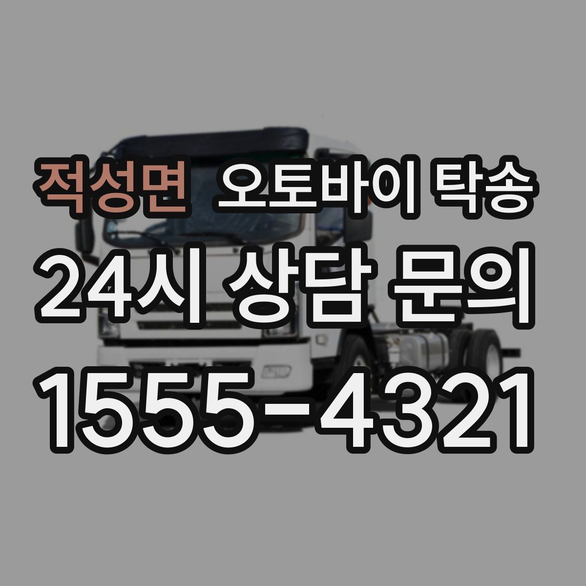 적성면 오토바이 탁송