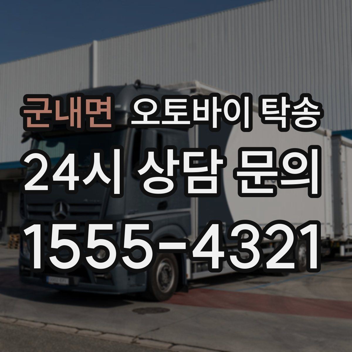 군내면 오토바이 탁송 거치대 많은 오토바이 이동 전 정리 요령