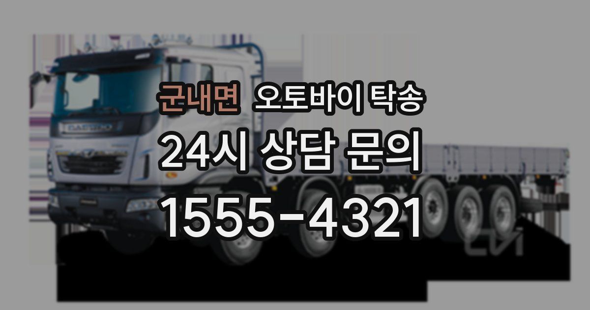 군내면 오토바이 탁송