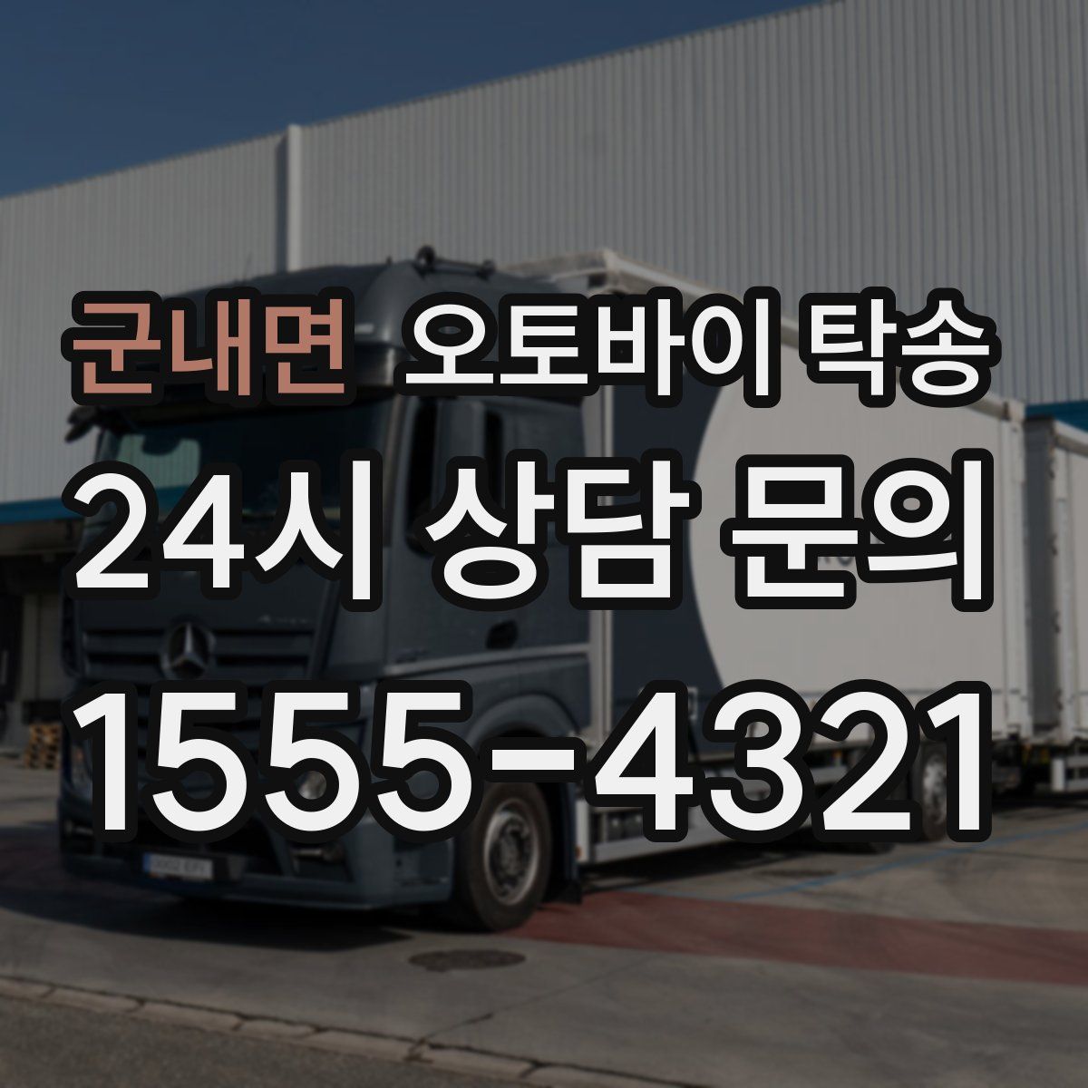 군내면 오토바이 탁송