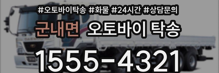 군내면 오토바이 탁송